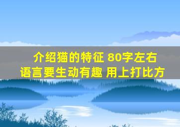 介绍猫的特征 80字左右 语言要生动有趣 用上打比方